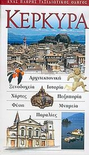 Κέρκυρα