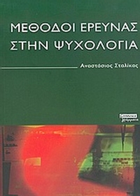 Μέθοδοι έρευνας στην ψυχολογία