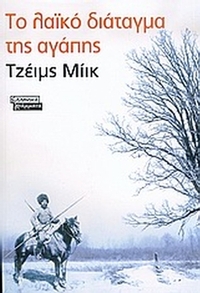 Το λαϊκό διάταγμα της αγάπης