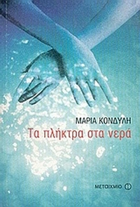 Τα πλήκτρα στα νερά