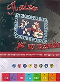 Παίζω με το πιανάκι