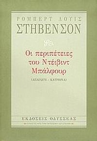 Οι περιπέτειες του Ντέιβιντ Μπάλφουρ