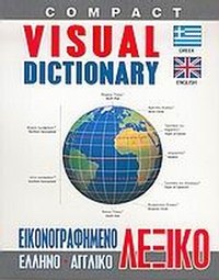 Εικονογραφημένο ελληνο-αγγλικό λεξικό