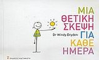 Μια θετική σκέψη για κάθε ημέρα