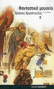 Φανταστικό μουσείο