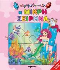Η μικρή σειρήνα