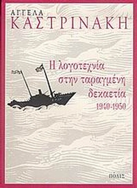 Η λογοτεχνία στην ταραγμένη δεκαετία 1940-1950