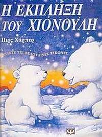 Η έκπληξη του Χιονούλη