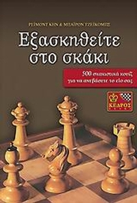 Εξασκηθείτε στο σκάκι