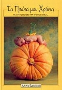 Τα πρώτα μου χρόνια