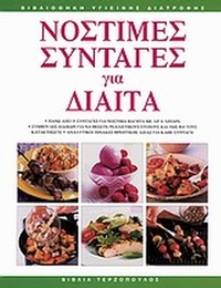 Νόστιμες συνταγές για δίαιτα