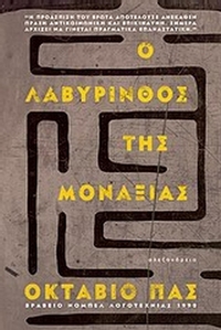 Ο λαβύρινθος της μοναξιάς