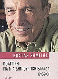 Πολιτική για μια δημιουργική Ελλάδα 1996-2004