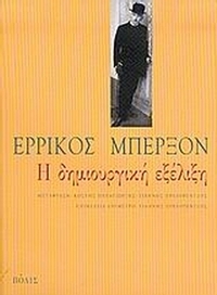 Η δημιουργική εξέλιξη