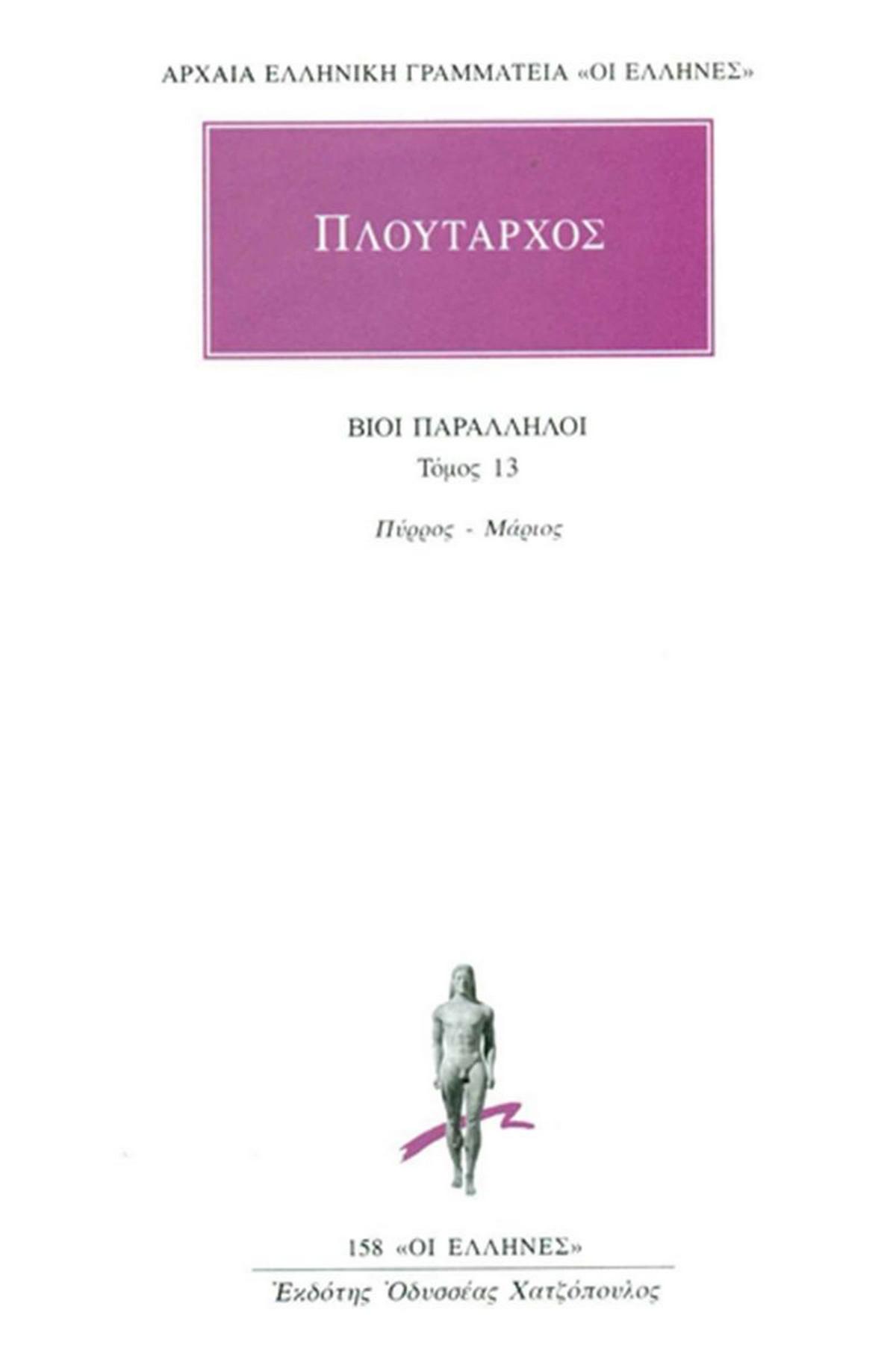 Βίοι Παράλληλοι 13