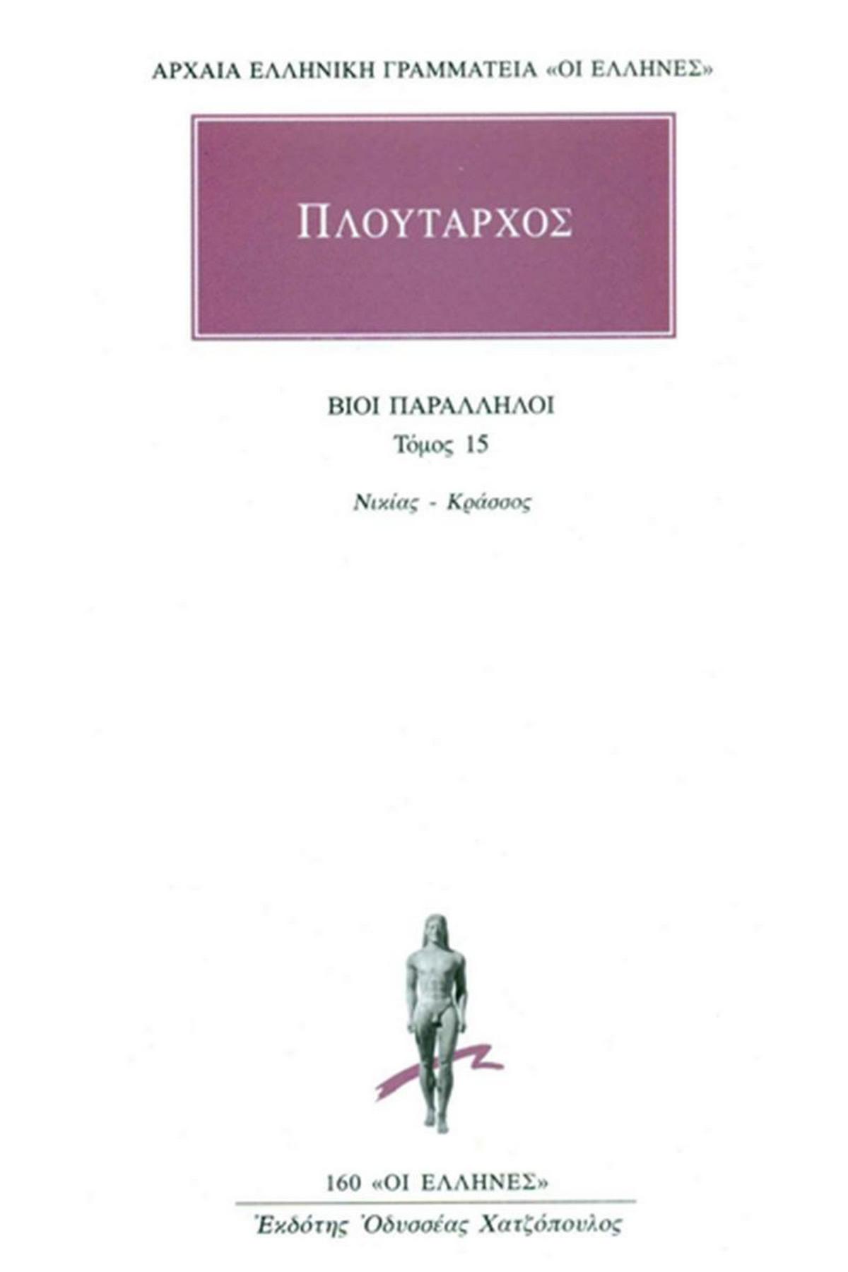 Βίοι Παράλληλοι 15