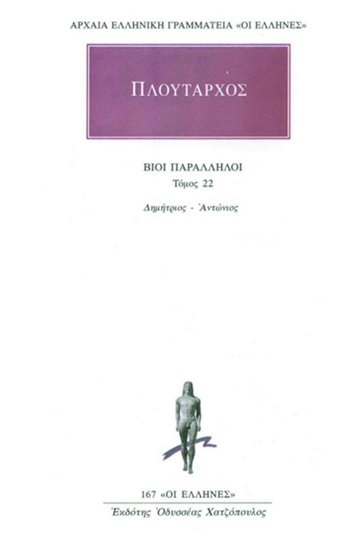 Βίοι Παράλληλοι 22