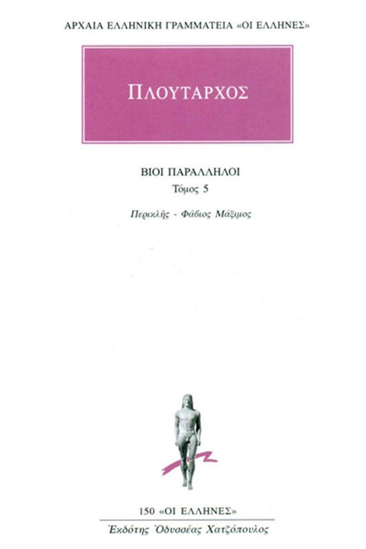 Βίοι Παράλληλοι 5