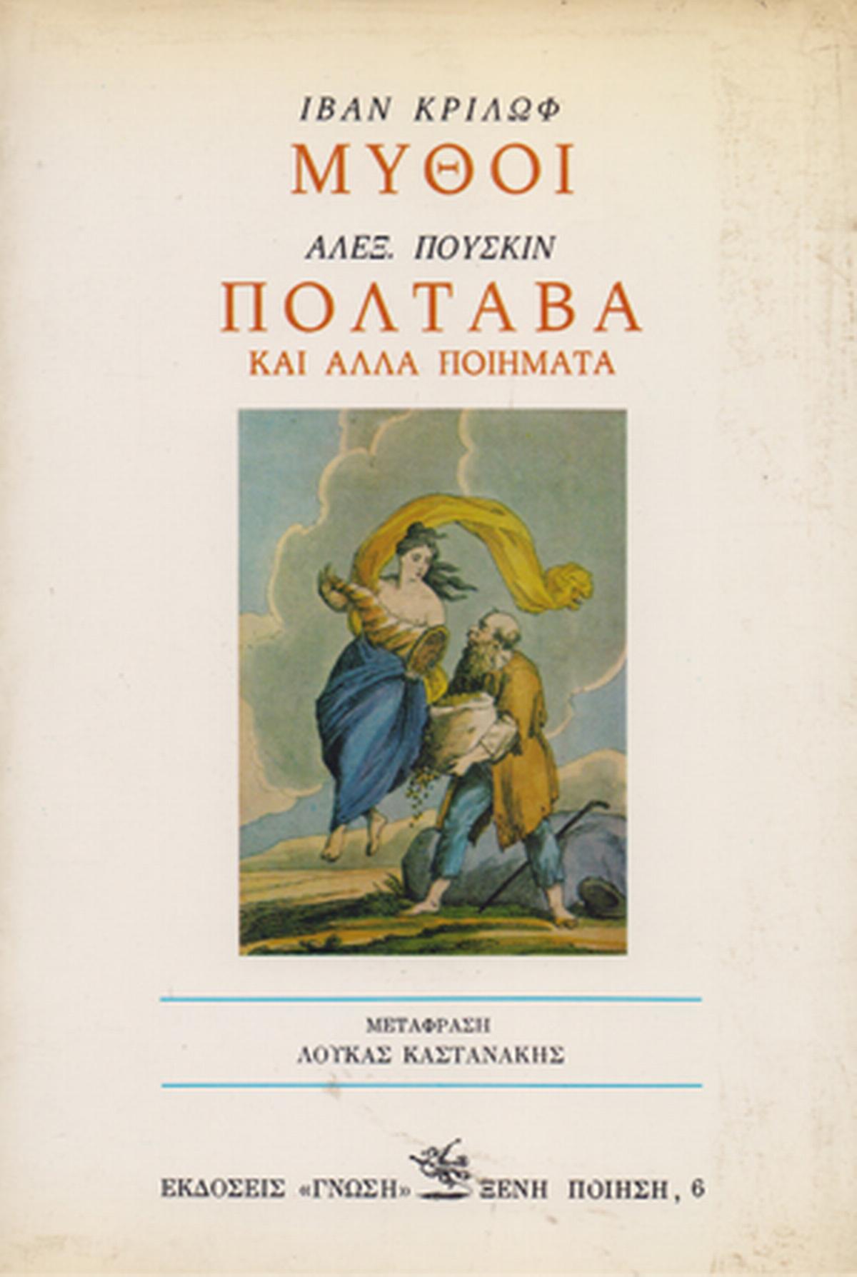 Μύθοι Πολτάβα