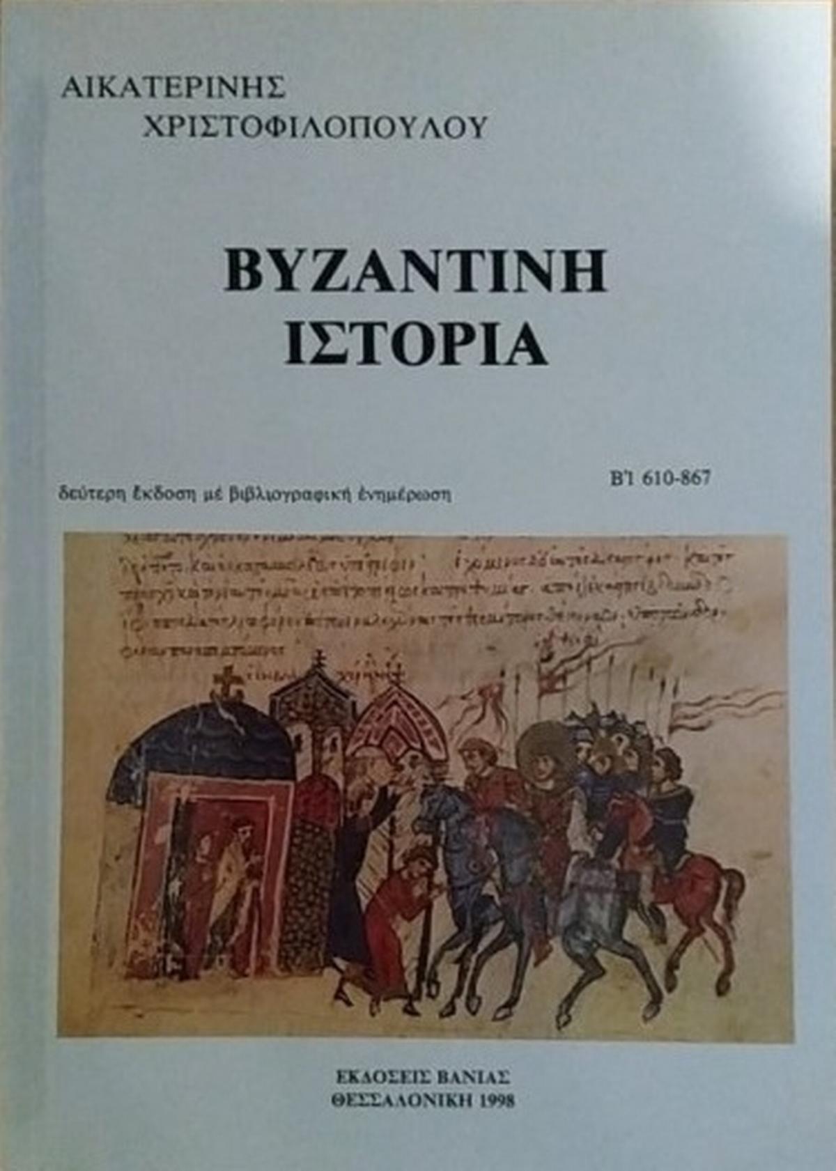 Βυζαντινή ιστορία