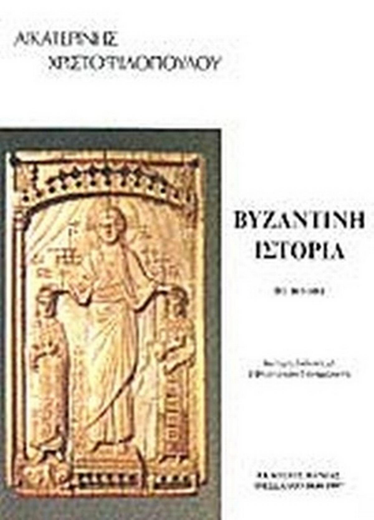 Βυζαντινή Ιστορία