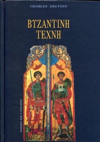 Βυζαντινή τέχνη