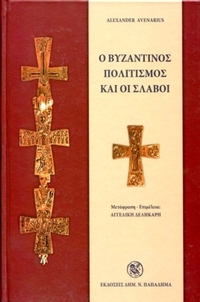 Ο βυζαντινός πολιτισμός και οι Σλάβοι