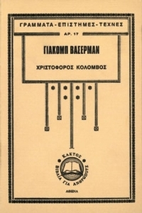 Χριστόφορος Κολόμβος