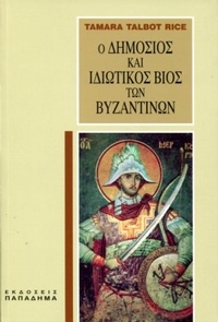 Ο δημόσιος και ιδιωτικός βίος των Βυζαντινών