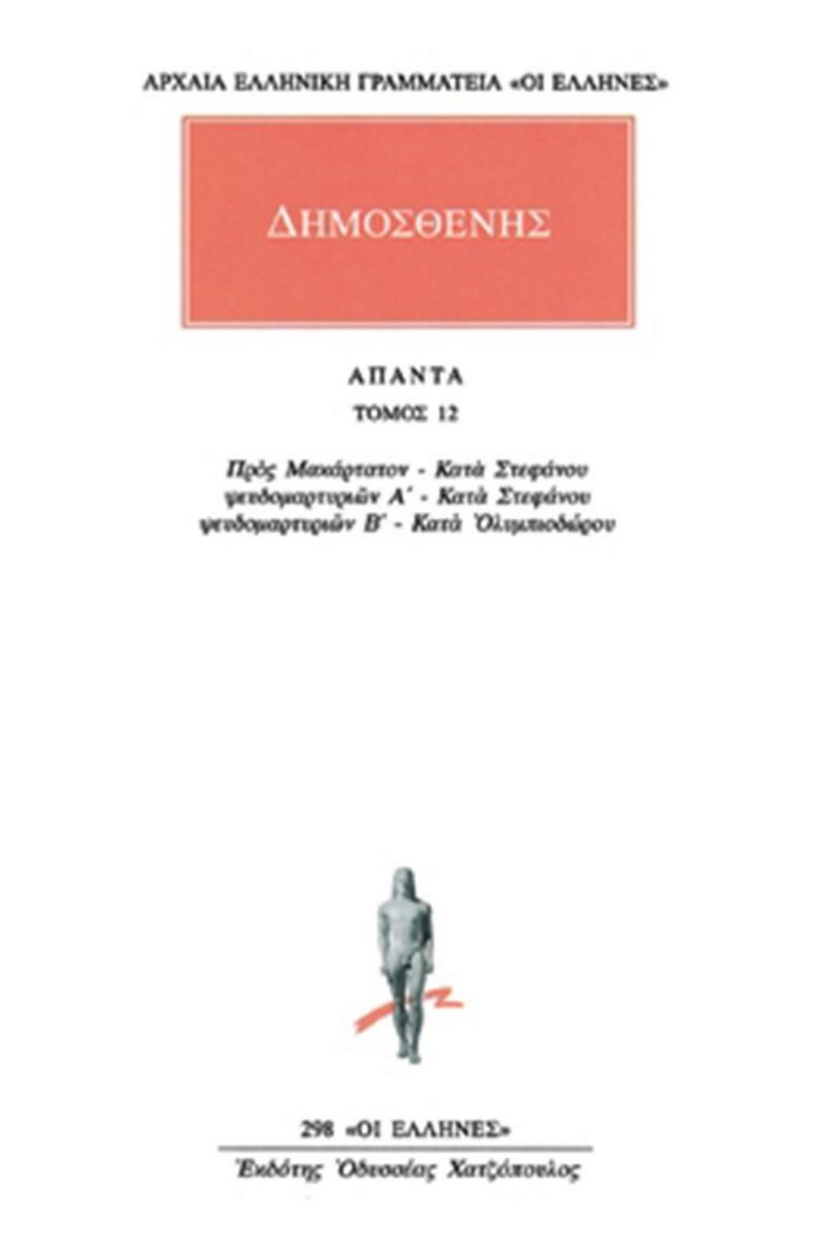 Άπαντα 12