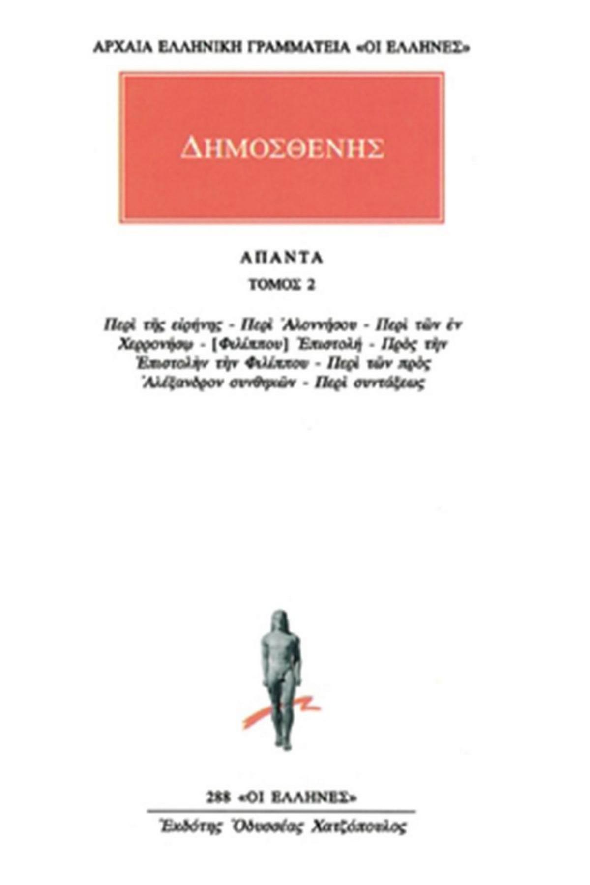 Άπαντα 2