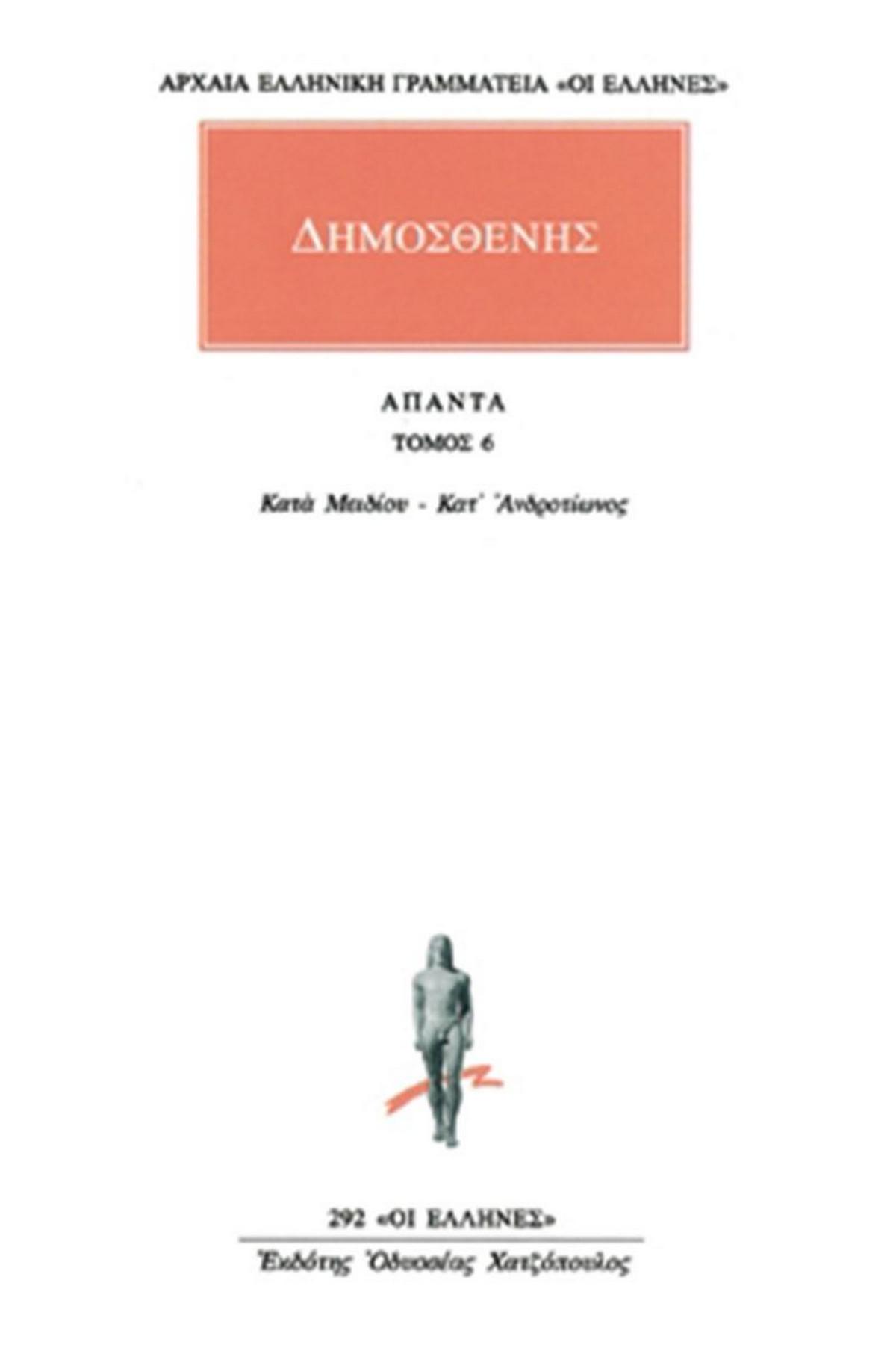 Άπαντα 6