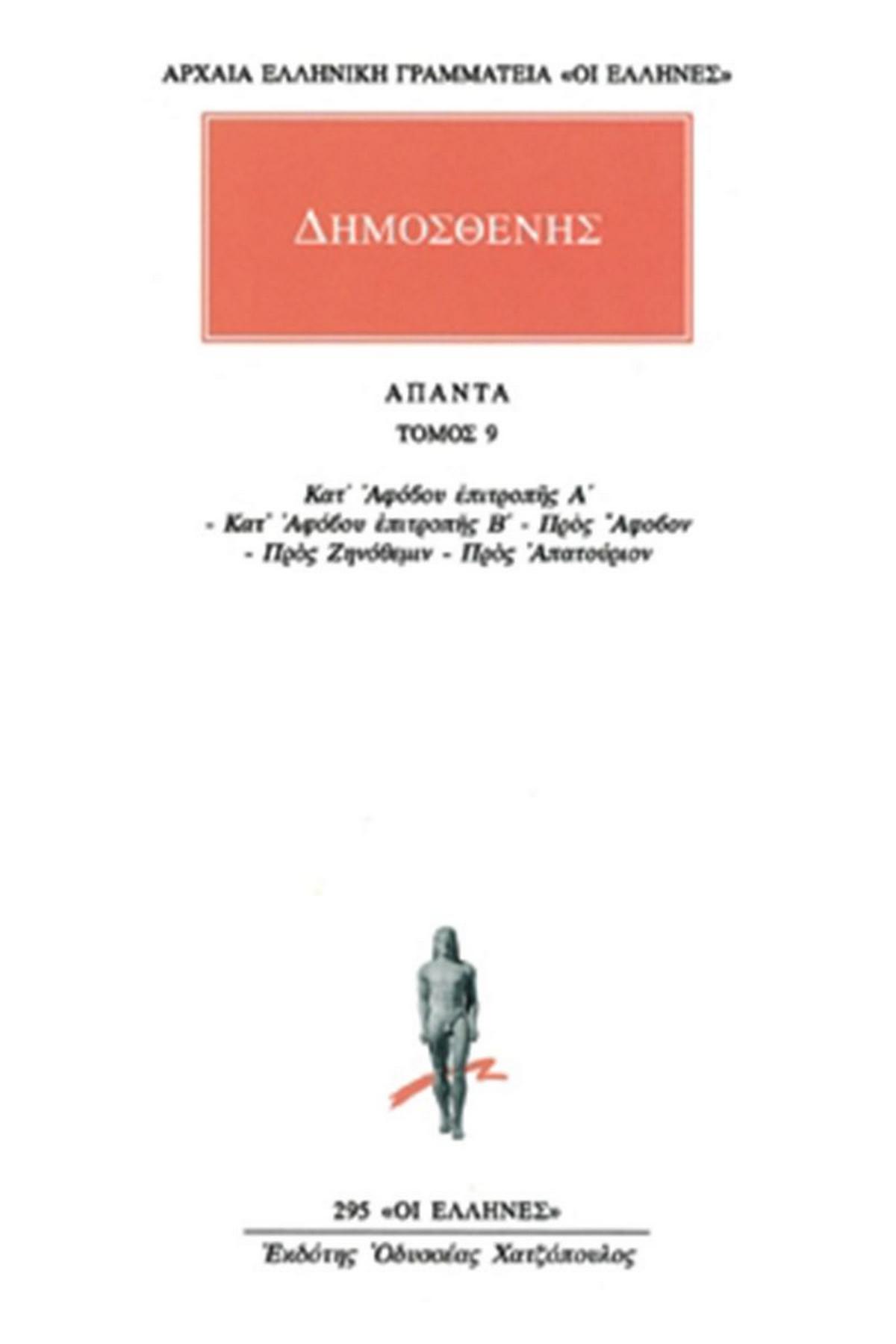 Άπαντα 9