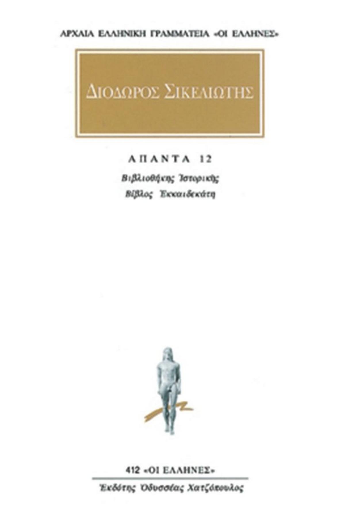 Άπαντα 12