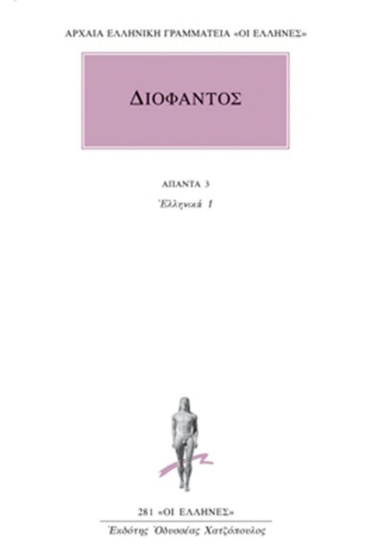 Άπαντα 3
