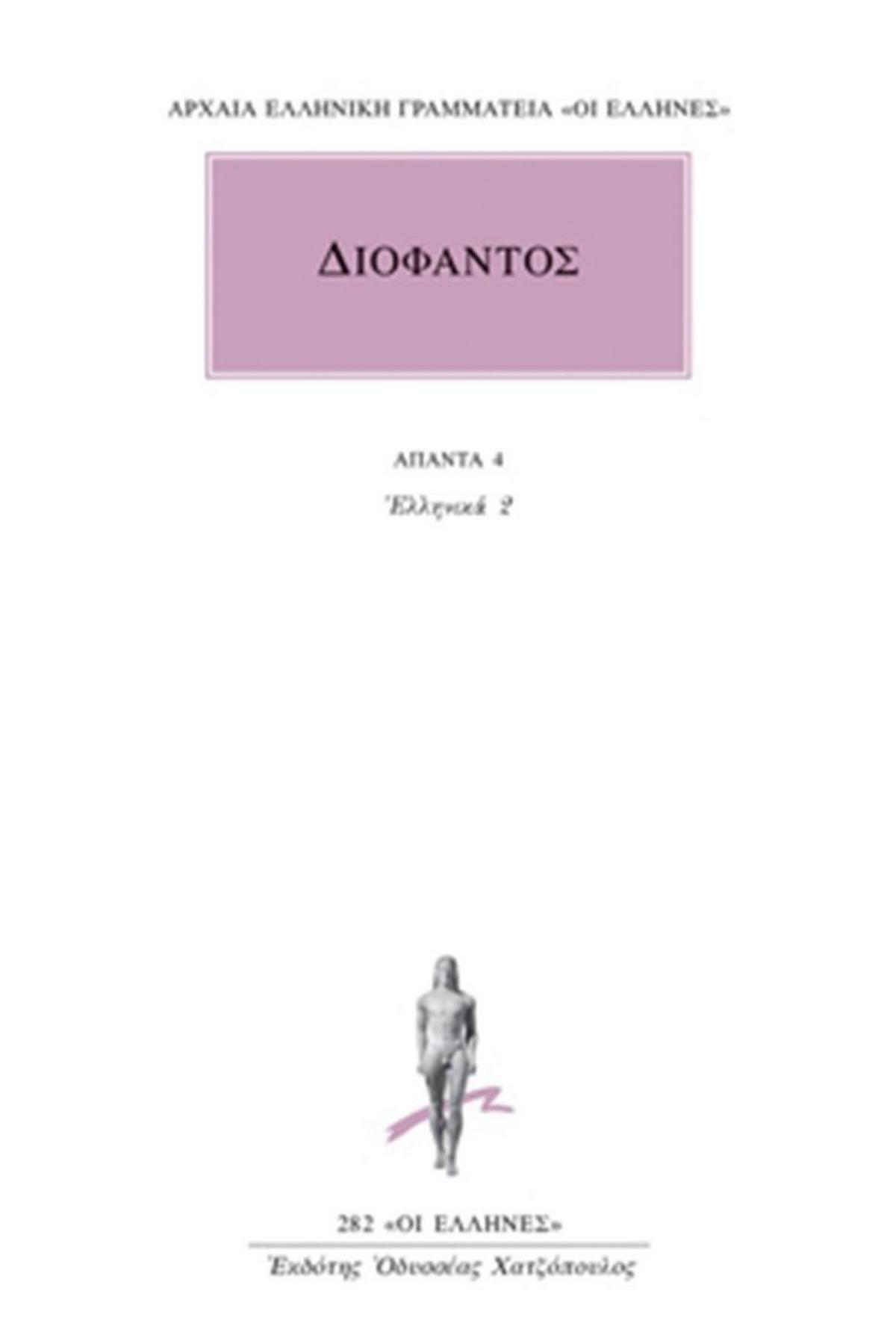 Άπαντα 4
