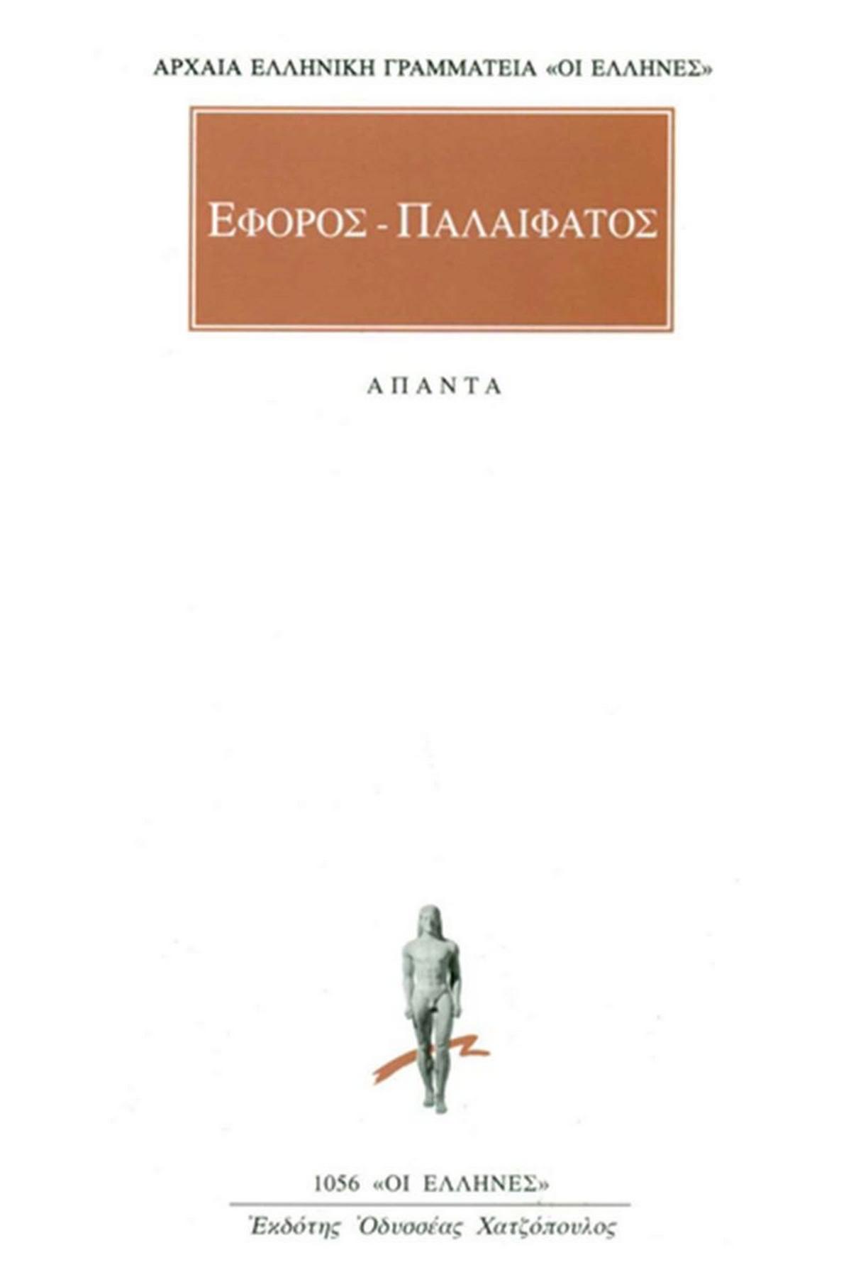 Έφορος - Παλαίφατος