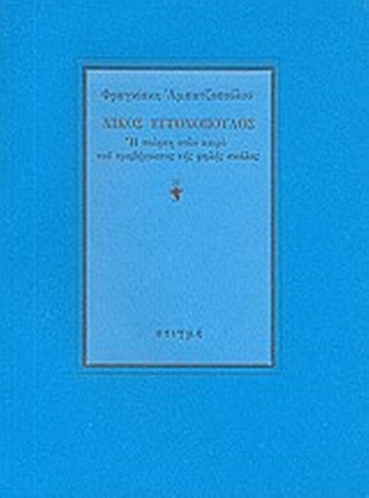 Νίκος Εγγονόπουλος