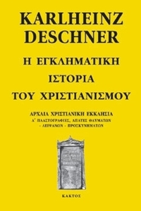 Η εγκληματική ιστορία του χριστιανισμού 3
