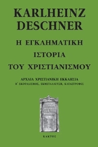 Η εγκληματική ιστορία του χριστιανισμού 4