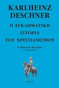 Η εγκληματική ιστορία του χριστιανισμού 5