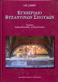 Εγχειρίδιο βυζαντινών σπουδών