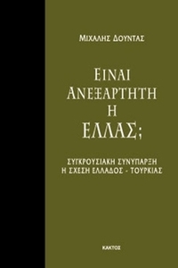 Είναι ανεξάρτητη η Ελλάς;