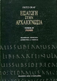 Εισαγωγή στην αρχαιογνωσία τόμος Β'