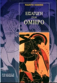 Εισαγωγή στον Όμηρο