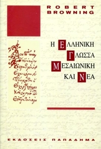 Η ελληνική γλώσσα μεσαιωνική και νέα