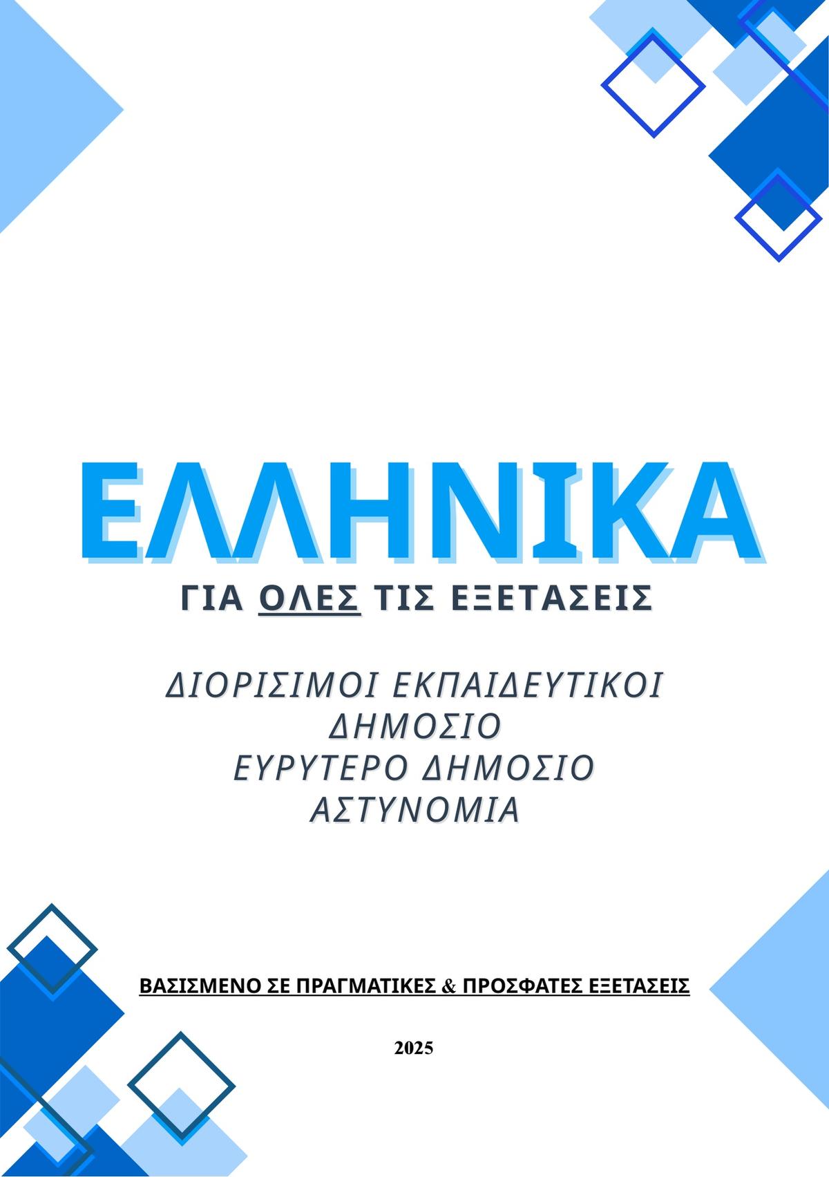 Ελληνικά για όλες τις εξετάσεις