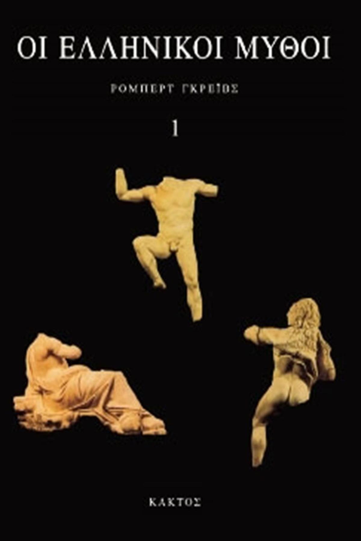 Οι ελληνικοί μύθοι (τόμ. Α΄+Β΄)
