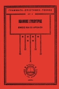 Εμείς και οι Αρχαίοι