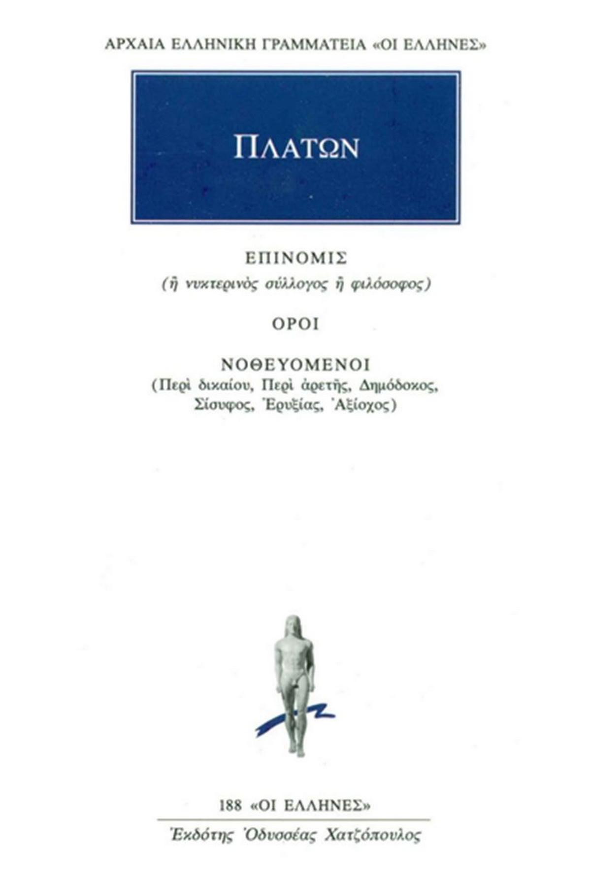 Επινομίς, Όροι, Νοθευόμενοι